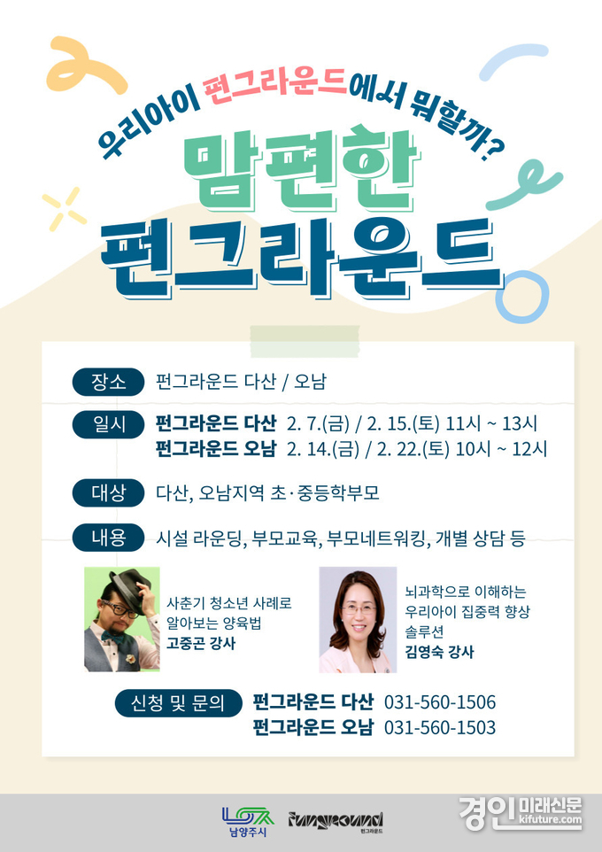 남양주시 '맘편한 펀그라운드' 홍보물. <사진=남양주시>