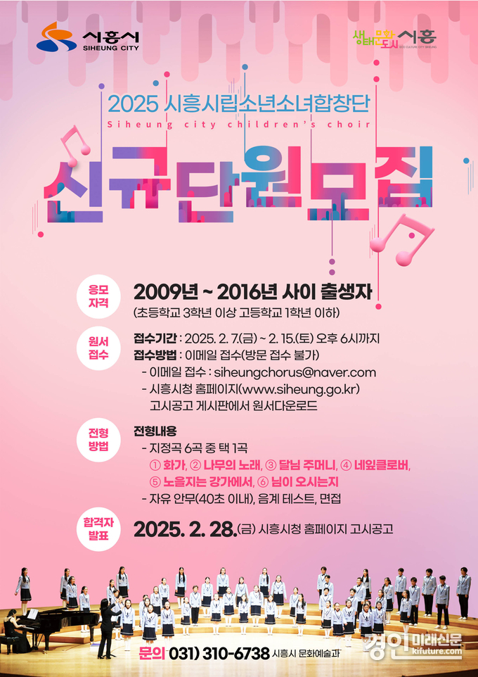 시흥시립소년소녀합창단 신규단원 모집 안내문. <사진=시흥시>
