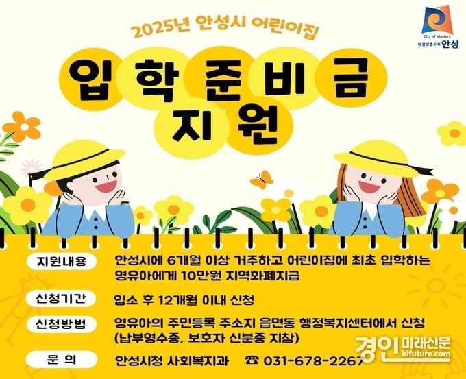 안성시 2025년 어린이집 입학준비금 지원 안내문. <사진=안성시>