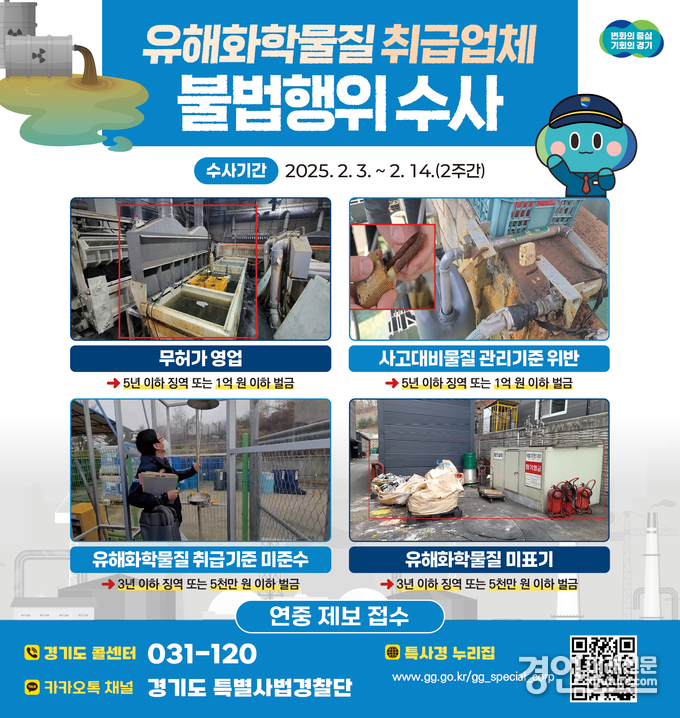 경기도 특사경 유해화학물질 취급업체 불법행위 수사 안내문. <사진=경기도>