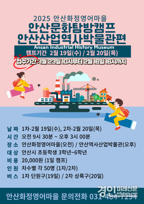 화정영어마을 겨울방학 안산문화 탐방캠프 참가자 모집 안내문. <사진=안산시>