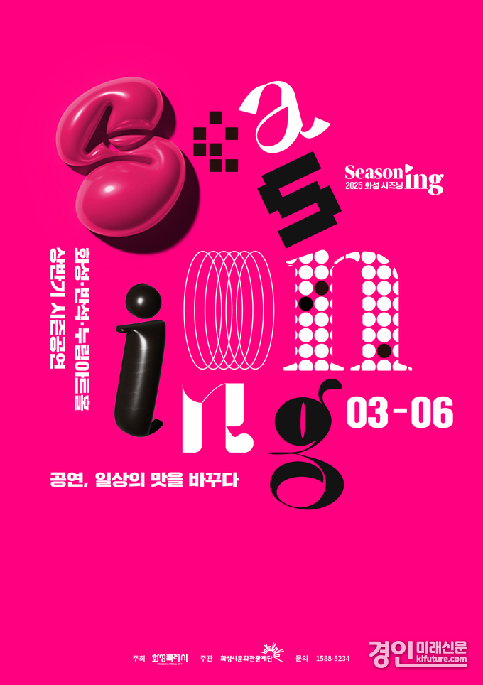 화성시문화관광재단 2025 시즈닝 홍보물. <사진=화성시문화관광재단>