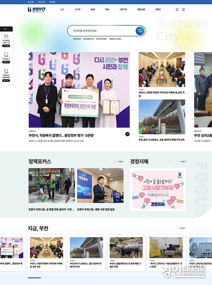 새로 개편된 부천시 통합홍보포털 ‘생생부천’ 화면. <사진=부천시>