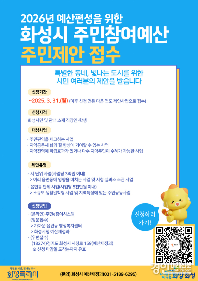 주민참여예산 주민제안접수 안내문. <사진=화성시>