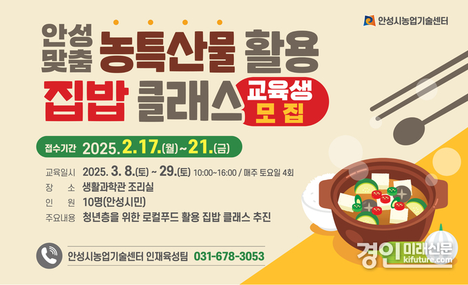 안성시농업기술센터, 지역 농특산물 활용 집밥 클래스 교육생 모집 안내문. <사진=안성시>