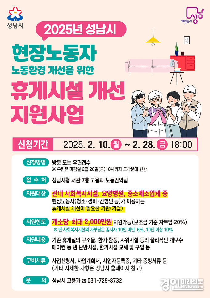 성남시 현장노동자 휴게시설개선 지원사업 안내문. <사진=성남시>