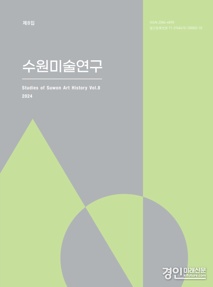 수원미술연구8집 표지 이미지. <사진=수원시립미술관>