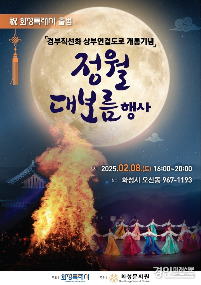 화성시 정월대보름 행사 홍보물. <사진=화성시>