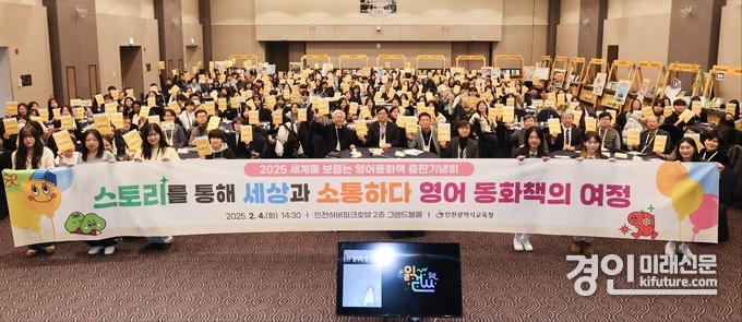 인천광역시교육청이 ‘2025 세계를 보듬는 영어동화책 출판기념회’를 개최하고 기념촬영을 하고 있다. <사진=인천교육청>