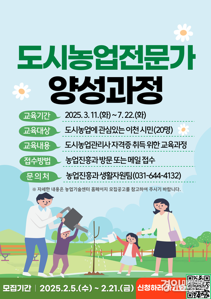 이천시, 2025년 도시농업전문가 양성과정 대상자 모집 안내문. <사진=이천시>