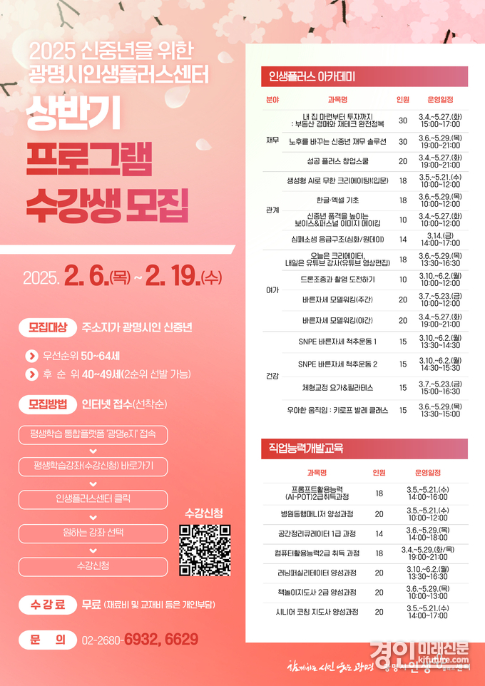 광명시인생플러스센터, 2025년 상반기 프로그램 수강생 모집 안내문. <사진=광명시>