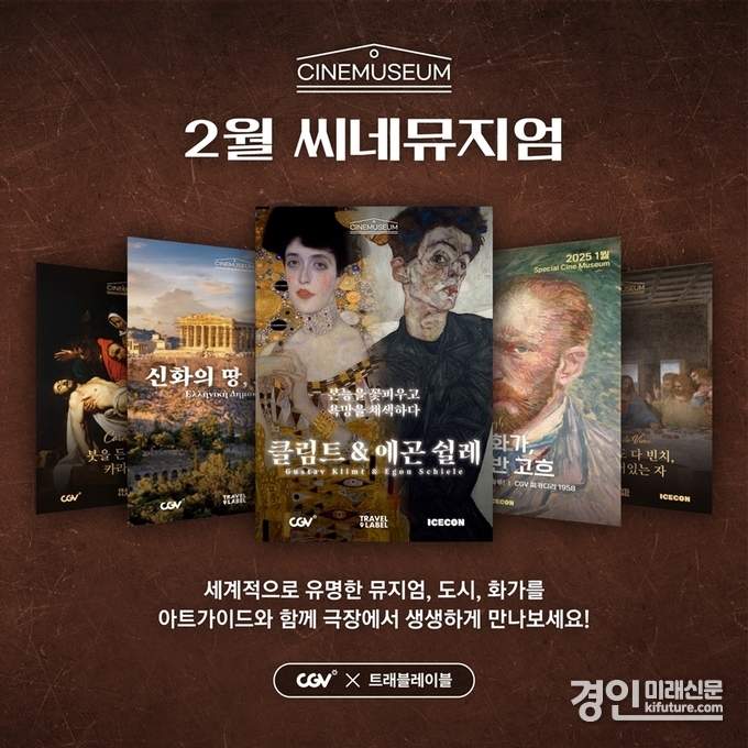 CGV, '씨네뮤지엄4' 2월 프로그램 홍보물. <사진=CGV>