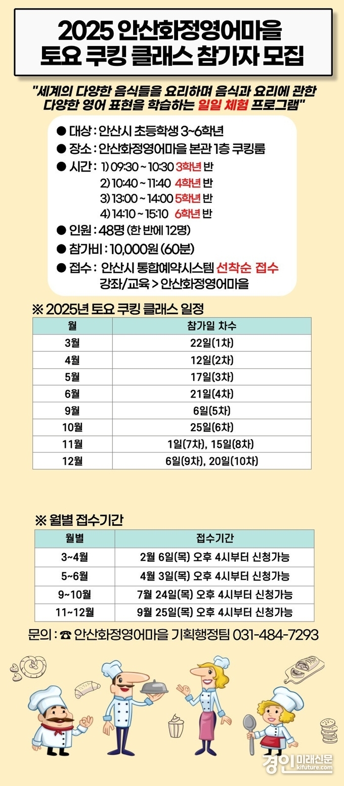 안산화정영어마을, 초등학생 대상 토요 쿠킹 클래스 참가자 모집 안내문. <사진=안산시>