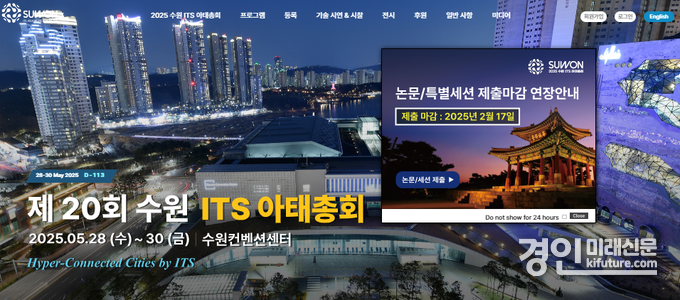 2025 수원 ITS 아태총회 공식 홈페이지 메인 화면. <사진=수원시>