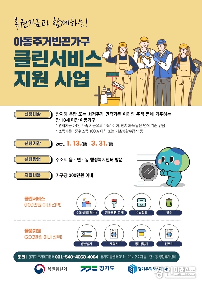 남양주시, 아동주거빈곤가구 클린서비스 지원 사업 안내문. <사진=남양주시>
