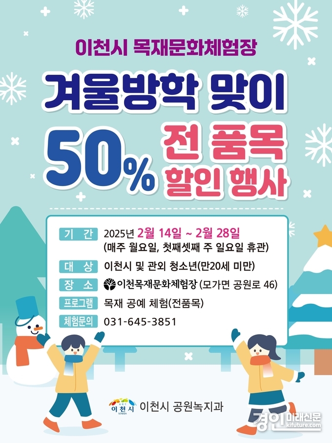 이천시, 어린이·청소년들에게 특별한 목공 체험장 이용료 안내문. <사진=이천시>