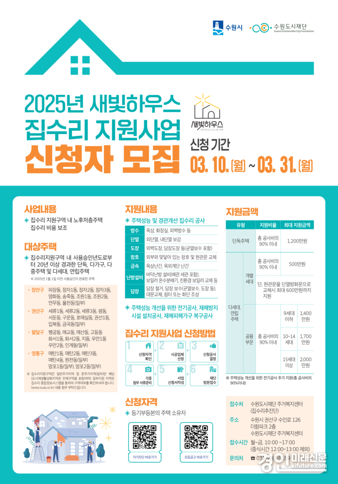 새빛하우스 신청자 모집 안내문. <사진=수원시>