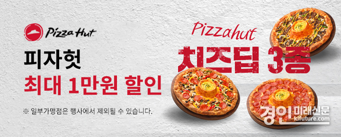피자헛 홍보물. <사진=경기도>