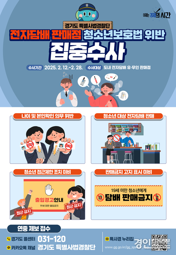 경기도 특사경, 전자담배 판매점 집중수사 안내문. <사진=경기도>