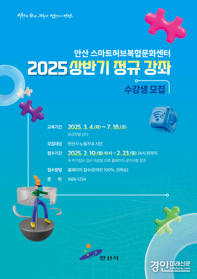 안산스마트허브복합문화센터, 수강생 모집 안내문. <사진=안산시>