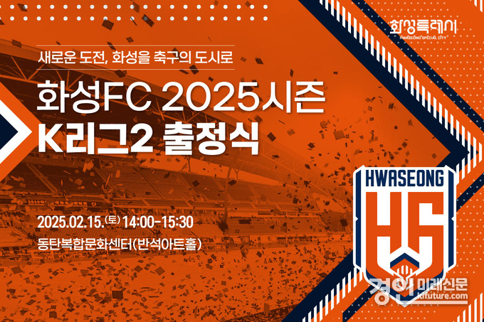 화성FC 출정식 홍보물. <사진=화성FC>