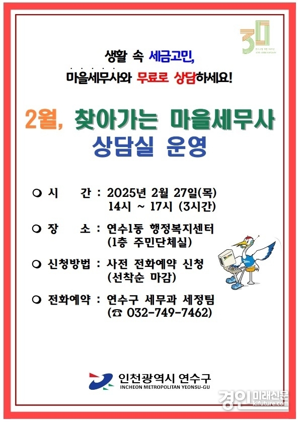 인천 연수구, 2월 ‘찾아가는 마을세무사 상담실’ 운영 안내문. <사진=연수구>
