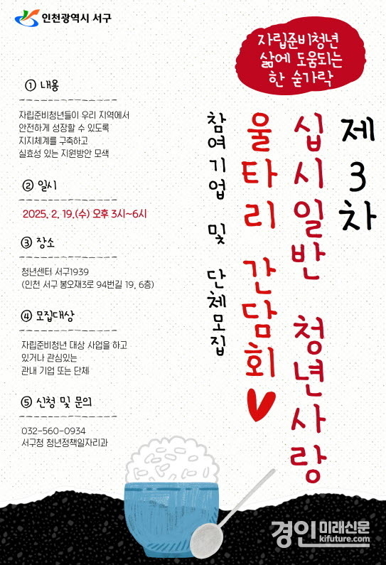 인천 서구 '제3회 십시일반 청년사랑 울타리 간담회' 참여 기업 및 단체 모집 안내문. <사진=서구>