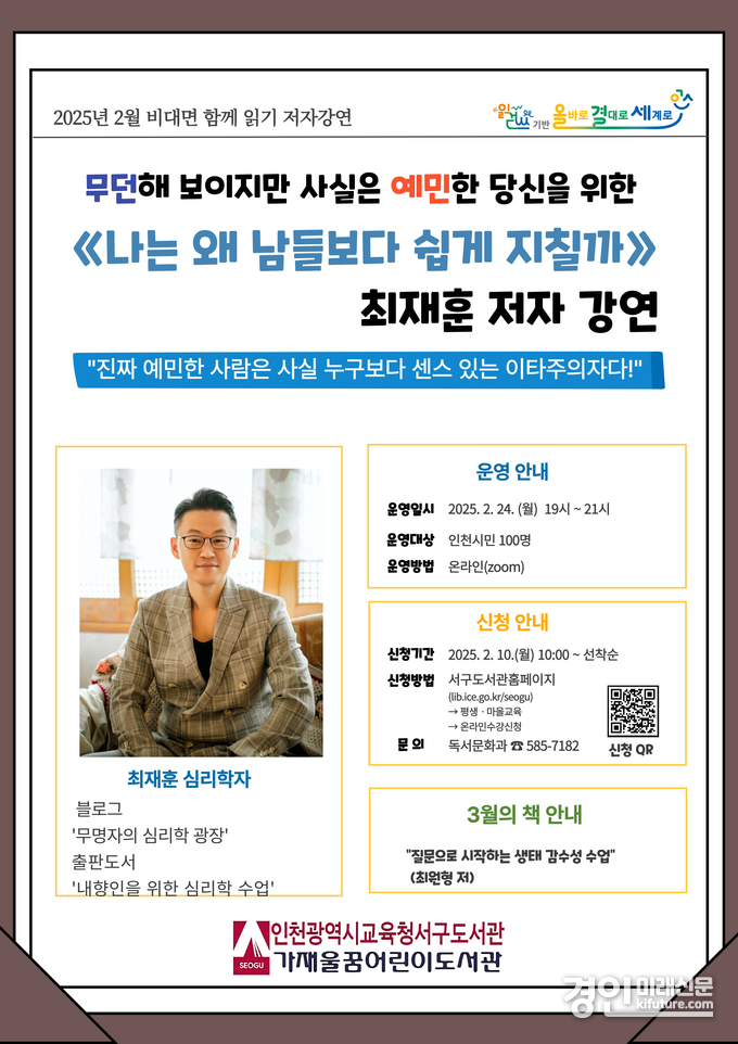 인천광역시교육청서구도서관 2월 저자강연 ‘나는 왜 남들보다 쉽게 지칠까’ 안내문. <사진=인천교육청>