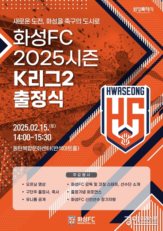 화성FC 출정식 안내문. <사진=화성시>