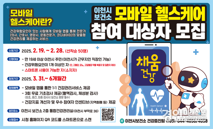 이천시, 스마트한 맞춤형 건강관리 대상자 모집 안내문. <사진=이천시>