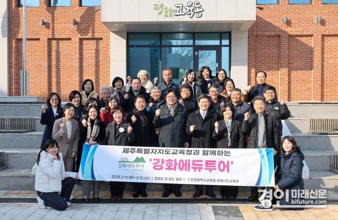 인천광역시교육청이 제주 학교장과 함께하는 강화에듀투어를 실시하고 기념촬영을 하고 있다. <사진=인천교육청>