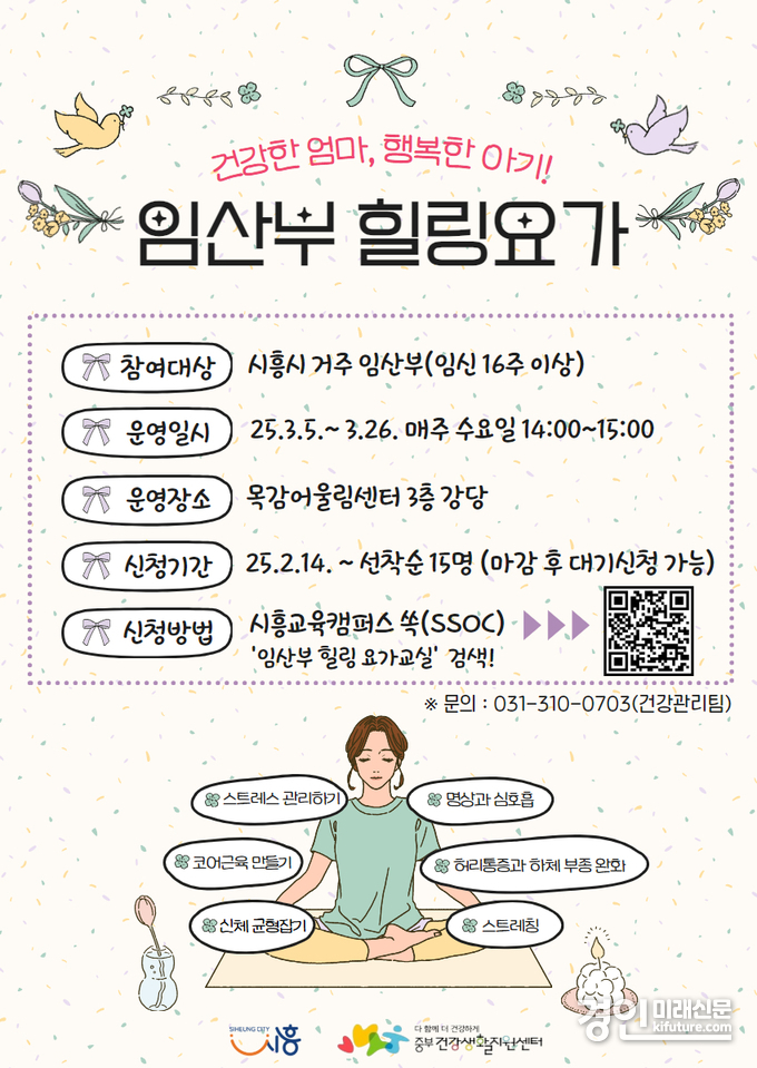 시흥시 중부건강생활지원센터, 임산부 힐링요가 홍보물. <사진=시흥시>
