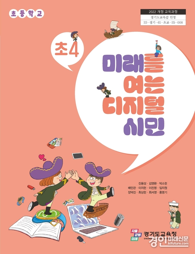 경기도교육청, 디지털 시민 교과서 표지. <사진=경기교육청>