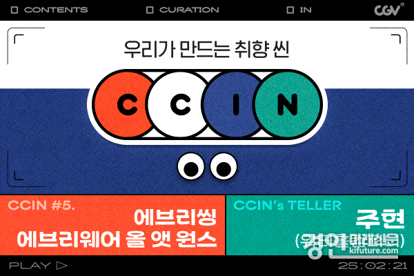 CCIN 2월작 '에브리씽 에브리웨어 올 앳 원스' 홍보물. <사진=CGV>