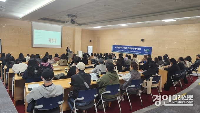 남양주시가 지난해 11월 학부모 진로진학 아카데미를 진행하고 있다. <사진=남양주시>