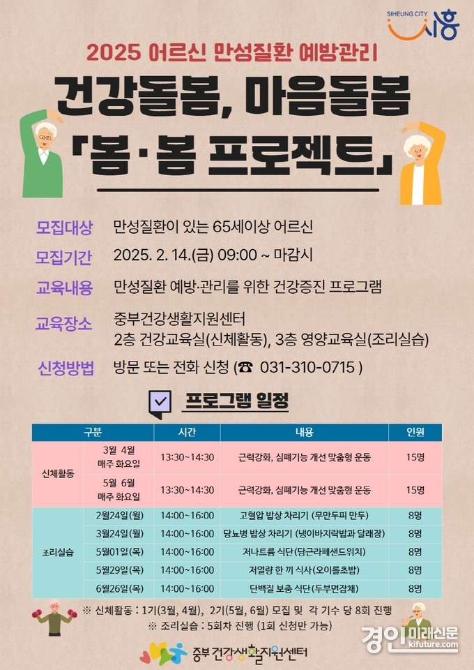 중부건강생활지원센터, 어르신 건강증진 '봄·봄 프로젝트' 참가자 모집 안내문. <사진=시흥시>