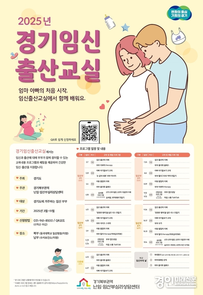 경기임신출산교실 참여자 모집 안내문. <사진=경기도>