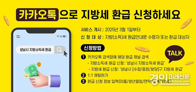 성남시 카카오톡 지방세 환급 신청 홍보물. <사진=성남시>
