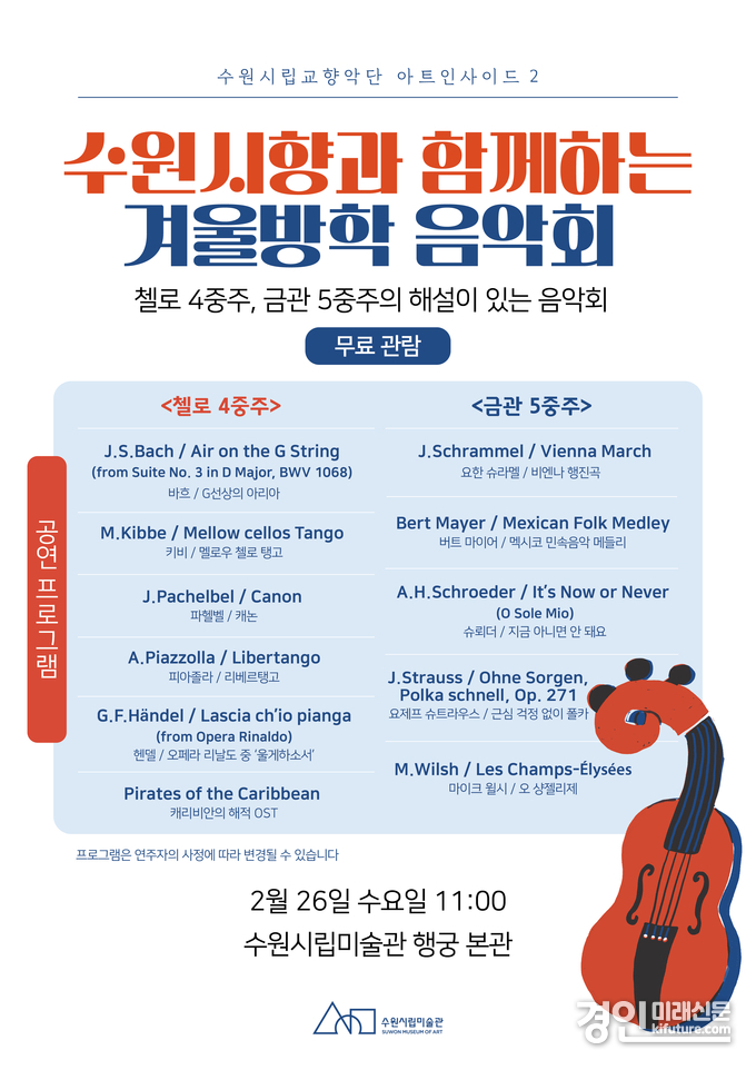 수원시립미술관, 수원시향 공연 홍보물. <사진=수원시립미술관>