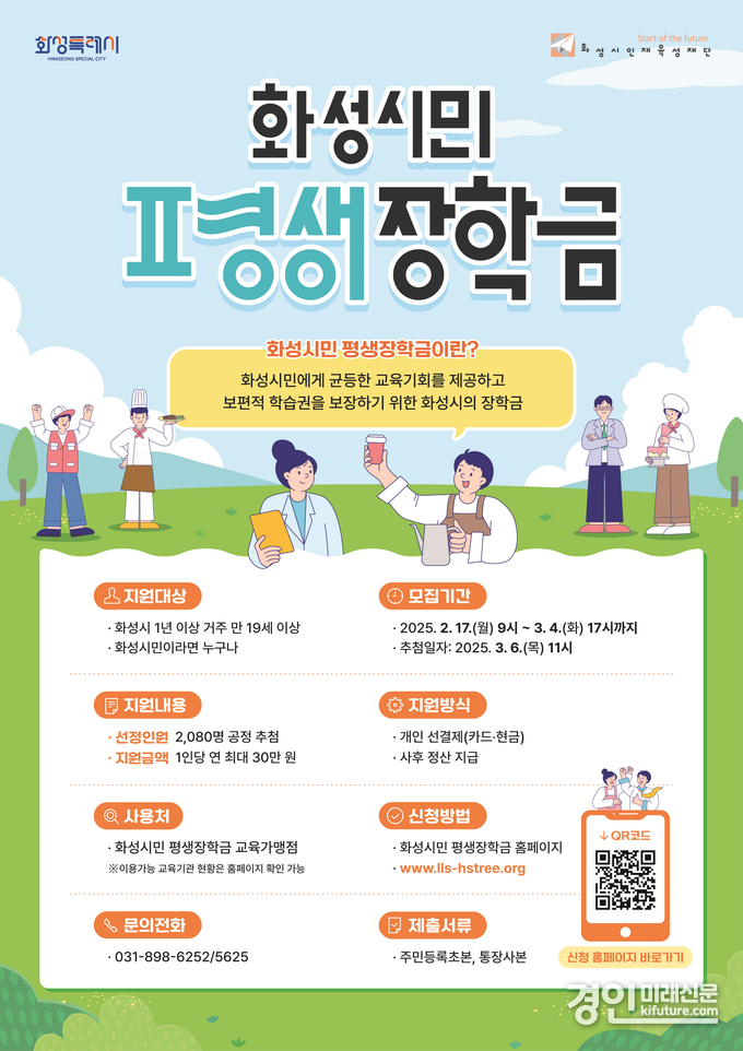 화성시인재육성재단, 2025년 화성시민 평생장학금 이용자 모집 안내문. <사진=화성시인재육성재단>