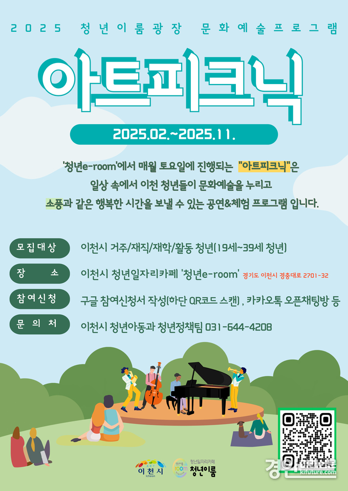 이천시 '아트피크닉' 청년이룸광장 문화예술공연 참가자 모집 안내문. <사진=이천시>