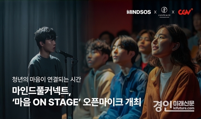 CJ CGV·마인드풀커넥트·저스피스 재단 ‘마음 ON STAGE’ 개최 홍보물. <사진=CGV>