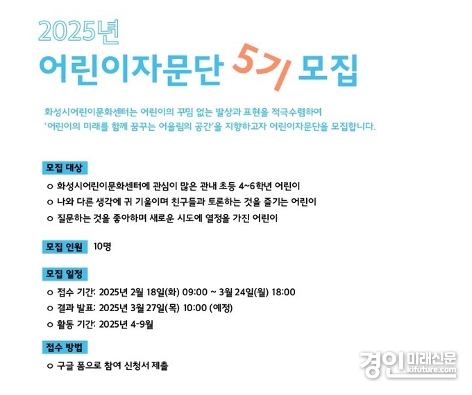 화성시어린이문화센터 어린이자문단 5기 모집 안내문. <사진=화성시>