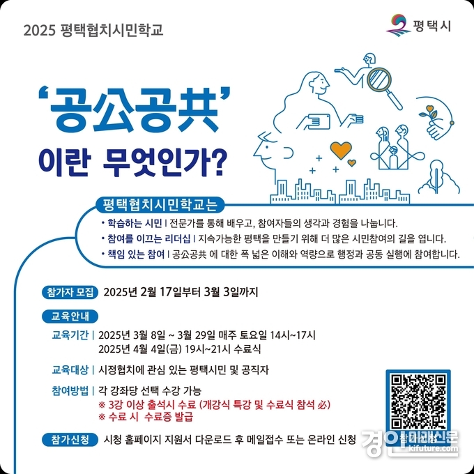 평택협치 시민학교 교육 참가자 모집 안내문. <사진=평택시>