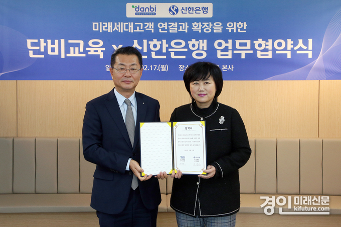 지난17일 서울시 강남구 소재 단비교육 본사에서 미래세대고객 연결과 확장을 위한 업무협약을 체결하고 신한은행 영업추진1그룹 김재민 부행장(왼쪽)과 ㈜단비교육 권영금 대표이사가 기념 촬영을 하고 있다. <사진=신한은행>