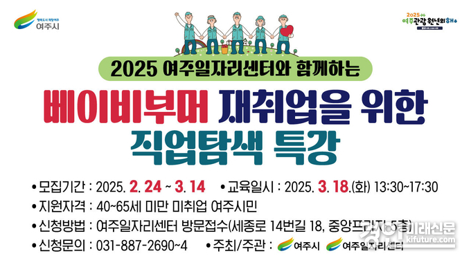 여주시, 베이비부머 직업 탐색 특강 안내문. <사진=여주시>