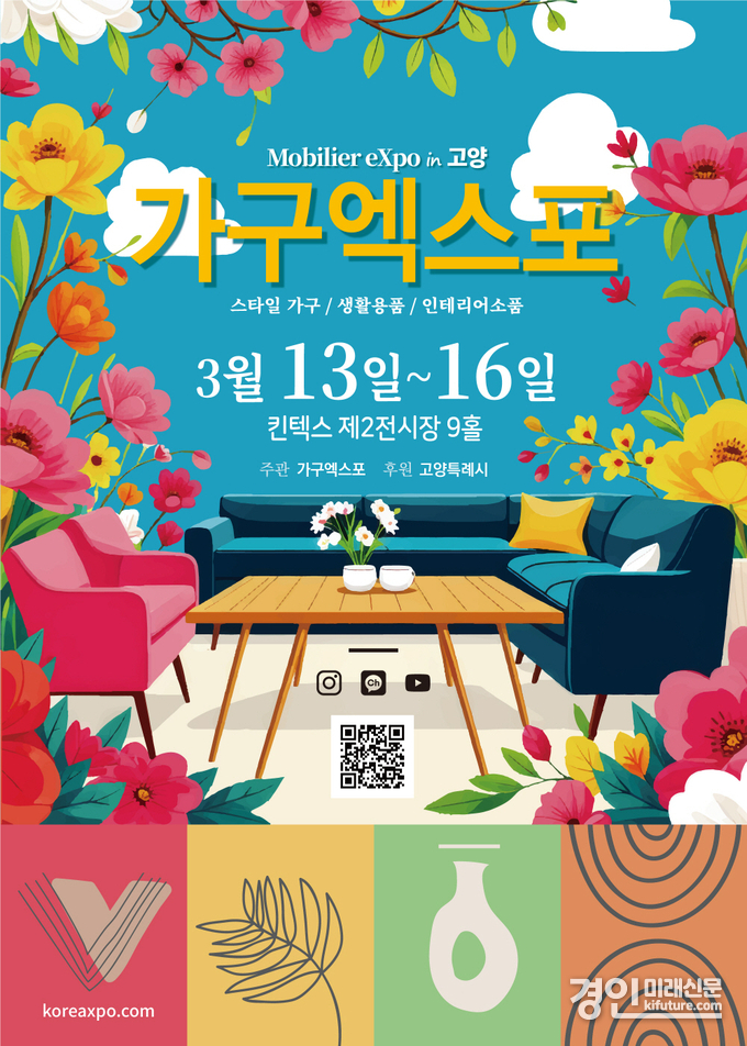 2025 고양가구엑스포 홍보물. <사진=고양시>