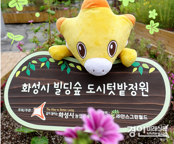 도시텃밭정원 안내 표지판. <사진=화성시>
