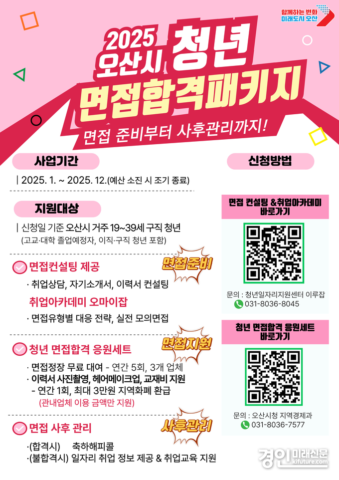 오산시 2025년 청년 면접합격 패키지 홍보물. <사진=오산시>
