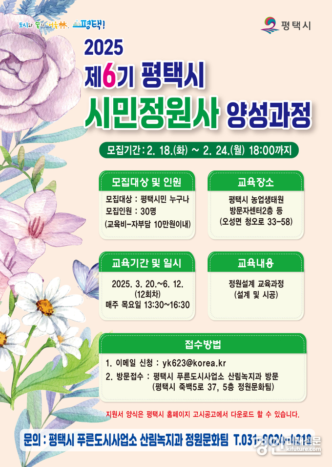 평택시 제6기 평택시민정원사 참가자 모집 안내문. <사진=평택시>